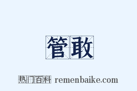 管敢是什么意思的图片